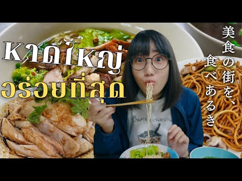 タイ南部の街ハジャイで食べ歩き｜最強の美食タウン🍜