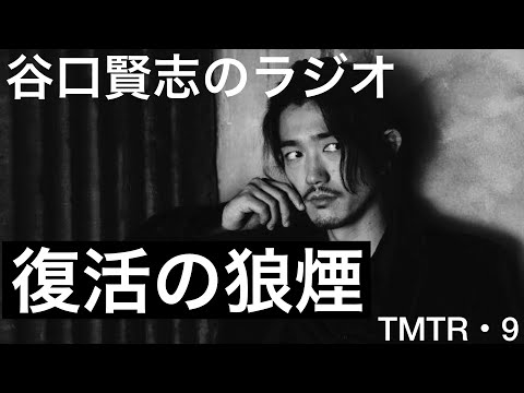 【第9回】舞台『死神遣いの事件帖』台本読みはじめました／谷口賢志のYouTubeラジオ『TMTR』