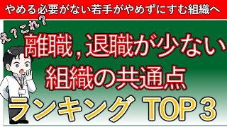 【新卒の短期離職対策】退職が少ない組織の共通点TOP３