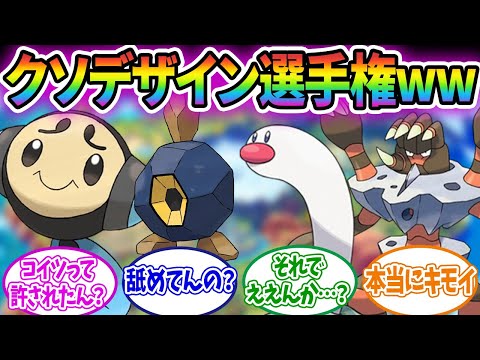 【ポケモンSV】1008匹のポケモンの中でデザインが一番クソなポケモンwwに対するみんなの反応集