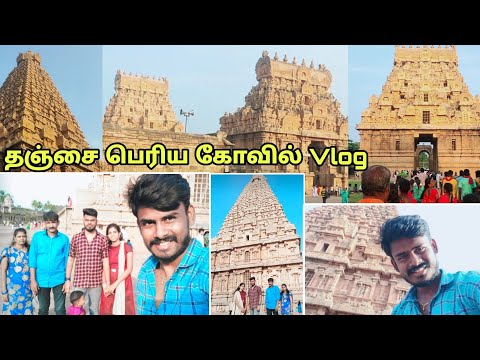 குடும்பத்தோட தஞ்சை பெரிய கோவில் Vlog.😲 | பொன்னியின் செல்வன் கட்டிய கோவில்