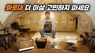 EP.23 이걸로 화로대 고민 해결! 판매 높은 가성비 제품부터 프리미엄 대형 화로대까지!