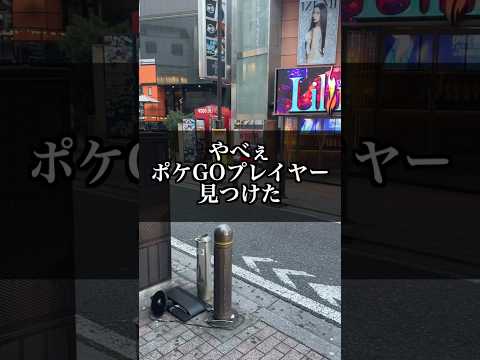 やべぇポケGOプレイヤーに会った【ポケモンGO】#コント#Shorts#ポケモン#pokemongo