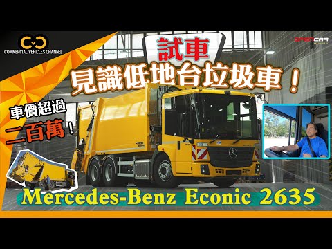 #CVC｜ 玩大啲🤗！車價超過二百萬💵！試駕 Mercedes-Benz Econic 2635低地台垃圾車😂！#opencar #垃圾車 #商用車