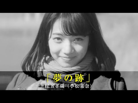 「夢の跡」村下孝蔵（小松菜奈）