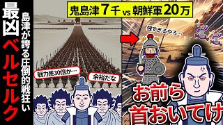 【島津義弘】島津が誇る最強バーサーカー、鬼島津と恐れられた男の生涯【ゆっくり解説】