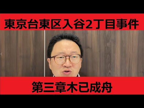 东京台东区入谷二丁目往事③木已成舟