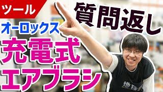 【模型】要チェック！充電式エアブラシへの質問•疑問を集めてメーカーさんに質問してみました！【塗装】