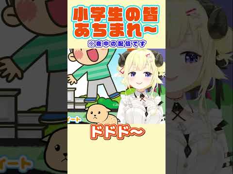 夜中の配信だけど小学生のみんなあつまれぇ！【角巻わため/ホロライブ切り抜き】#shorts #ホロライブ切り抜き #ホロライブ