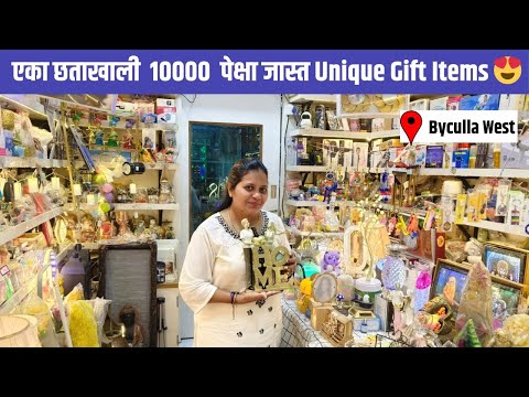 एका छताखाली  10000  पेक्षा जास्त Unique Gift Items |#gift#giftideas #mumbaichichedva#onlineshopping