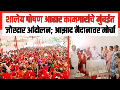 शालेय पोषण आहार कामगारांचे मुंबई जोरदार आंदोलन Mid Day Meal Workers Protest | Mumbai | CITU |Comrade