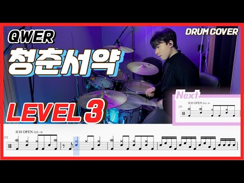 QWER - 청춘서약(Youth pledge) Lv3 /드럼악보/Drum score/드럼 커버/Drum cover