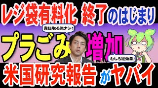 【速報】レジ袋有料化の真実―今すぐ止めないと取り返しがつかなくなると米カリフォルニア大学研究チームが発表　無意味な政策を推進した小泉進次郎元環境大臣の責任を問う！【2ch反応】【ずんだもん解説】