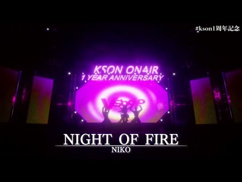 【#kson1周年記念】NIGHT OF FIRE [kson総長]