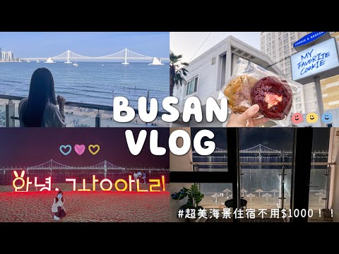 【Busan Travel vlog ③】Gwangalli Beach sea view accommodation & gourmet guide｜MyFavoriteCookie