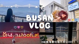 【Busan Travel vlog ③】Gwangalli Beach sea view accommodation & gourmet guide｜MyFavoriteCookie