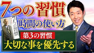 【7つの習慣③】大切な事を優先する