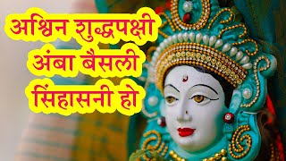 Ashwin Shuddh Pakshi Amba Baisali Sinhasani Ho | Navratri Special Maa Durga Aartis | Pebbles Marathi