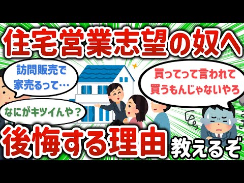 【2ch有益スレ】ワイ新卒住宅営業マン、泣く【ゆっくり解説】