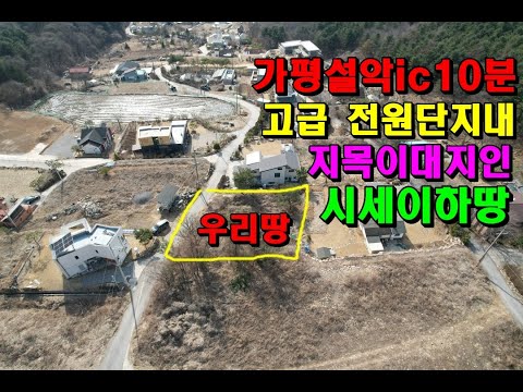 (가평설악ic10분)고급전원단지내 지목이대지인 시세보다싸게나온땅/가평부동산매매/가평토지매매/설악부동산매매