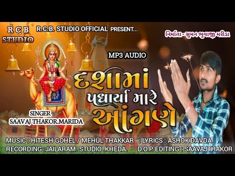 દશામાં પધાર્યા મારે આંગણે|Dashama Padharya Mare Aagne|Singar Saavaj Thakor Marida