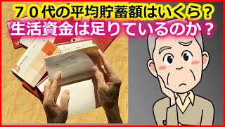 老後生活　７０代の平均貯蓄額はいくら？生活資金は足りているのか？【ユアライフアップガイド】