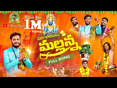 EMI KORINDDU MALLANNA FULL VIDEO SONG  | OGGU SATHISH | OGGU ANIL