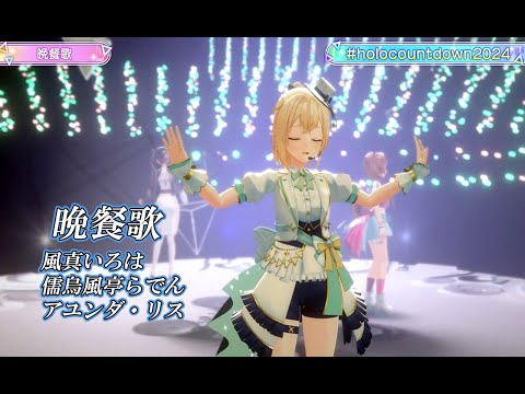 晩餐歌【#ホロライブカウントダウンライブ2024】