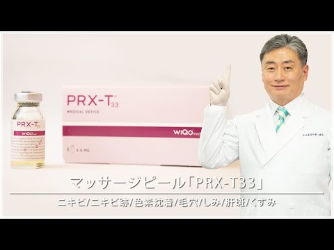 マッサージピール「PRX-T33」について日本美容外科学会専門医のDR.磯野が解説