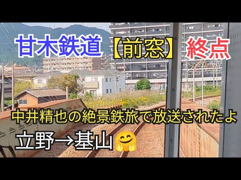 【出発進行】最終回「前窓」甘木鉄道14−14立野→基山🤗帰ります🐸