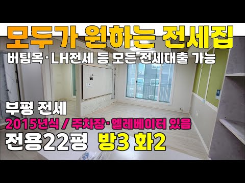 [2501-221] 신혼부부 lh 전세임대로 살기 좋은 집 2015년식 전용22평 엘레베이터, 주차장 있는 아파텔 인천 부평 전세 | 인천 부평구 부평동 주거용 오피스텔 전세