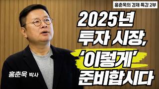 [홍춘욱의 경제특강] 2025년 투자시장 '이렇게' 준비합시다. | 홍춘욱 박사