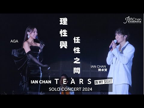 2024.07.24  Day 6 嘉賓環節 Ian Chan x Aga《理性與任性之間》Ian Chan "Tears" in my sight solo concert 2024