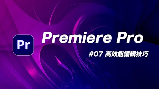 40 個你應該要知道的  Premiere Pro 小技巧 | Premiere Pro 教學 #07