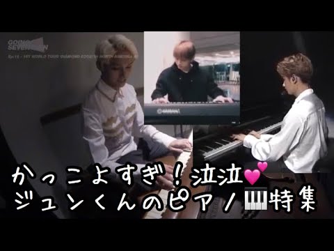 [セブチ] かっこよすぎ！！泣泣 ジュンくんのピアノ演奏特集🎹