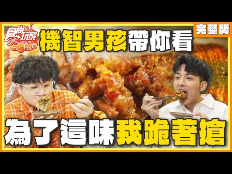 機智男孩帶你看！為了這味我跪著搶！| SuperTaste Taiwan 食尚玩家呷play 完整版 20250113  @it_boyz