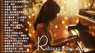 100首華語流行情歌經典钢琴曲【100%無廣告】 [ pop piano 2024 ] 流行歌曲500首钢琴曲 ♫♫ 絕美的靜心放鬆音樂 Relaxing Chinese Piano Music💕📌💦