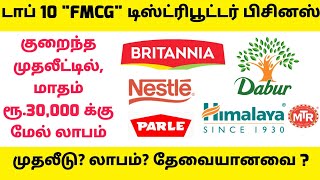 Top 10 FMCG Distributor Business Ideas | Business Ideas In Tamil | Tamil Business Ideas 2021 | PMT