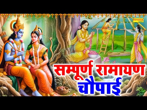 सम्पूर्ण रामायण चौपाई,Mangal Bhawan Amangalharin,Nonstop Ram Ji Chaupai,Ram Chaupai,Ram Bhajan Song