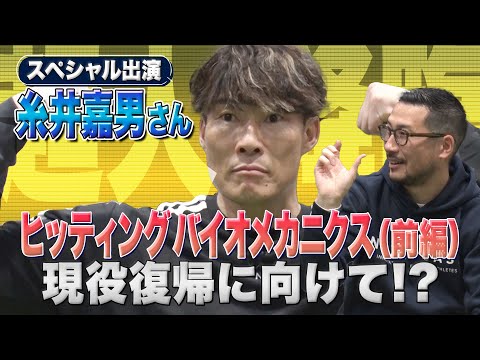 【SP出演】現役復帰の手応え！？　“超人”糸井嘉男がヒッティングバイオメカニクを体験　Part.1