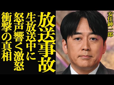 安住紳一郎が生放送中に大激怒…放送事故となった衝撃の真相に驚きを隠せない！！【芸能】