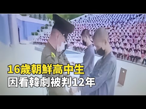 為什麽拼死也要逃離朝鮮？16歲高中生因偷看韓劇，被判刑12年