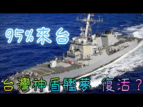 台灣有95%機會接收美海軍退役提康德羅加級神盾巡洋艦，以更替紀德級驅逐艦！台灣神盾艦夢想復活，美國軍售台灣二手神盾艦機率大增，詳晰台灣現階段獲得二手神盾艦優缺點。