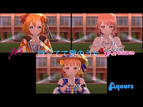 待ってて愛のうた (Mattete Ai no Uta) Aqours | 虹ヶ咲学園 | µ's [MV]