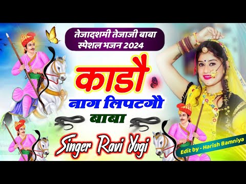 तेजाजी महाराज भजन 2024 : तेजाजी बाबा काडौ नाग लिपटगौ | Ravi Yogi Tejaji Maharaj Tranding Bhjan