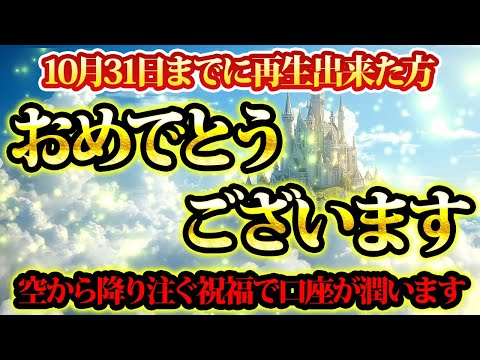 あなたは祝福されます。10月31日まで。金運が上がる音楽・潜在意識・開運・風水・超強力・聴くだけ・宝くじ・睡眠