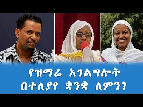 የዝማሬ አገልግሎት በተለያየ ቋንቋ ለምን? || ዜማ ሰማያት