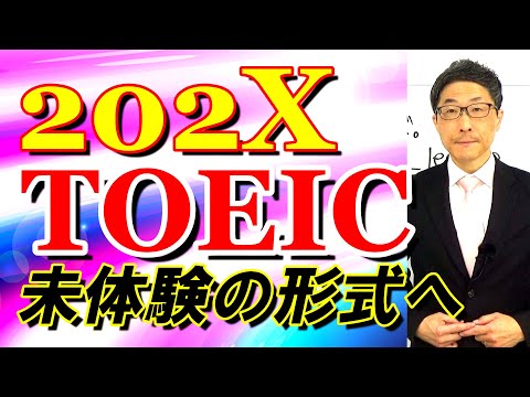 TOEIC202X新形式準備講座006上級者は選択肢の並びから出題者の意図を把握する/SLC矢田