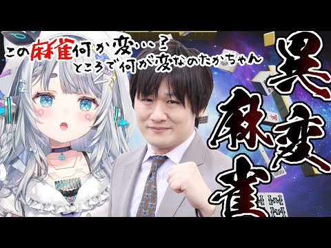 【異変麻雀/ネタバレ注意】たかちゃんとならクリア余裕なのでは…？【杏戸ゆげ / ななしいんく】