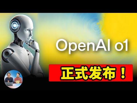 OpenAI o1 正式发布！堪称王炸级的更新！实测揭示它到底有多强！ | 零度解说